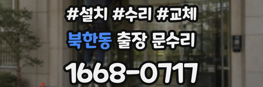 북한동 출장 문수리