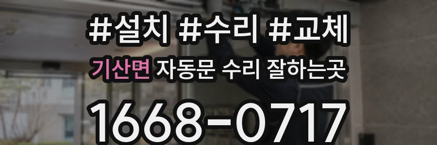 기산면 자동문 수리 잘하는곳