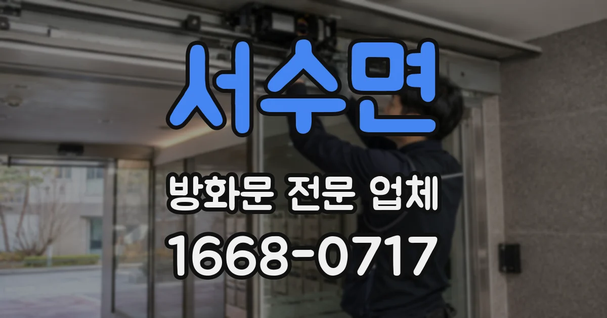 서수면 방화문 전문 업체