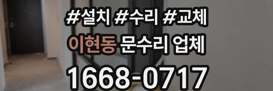 이현동 문수리 업체