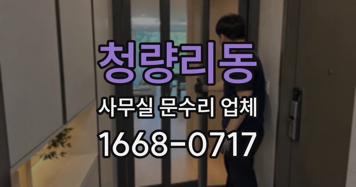 청량리동 사무실 문수리 업체
