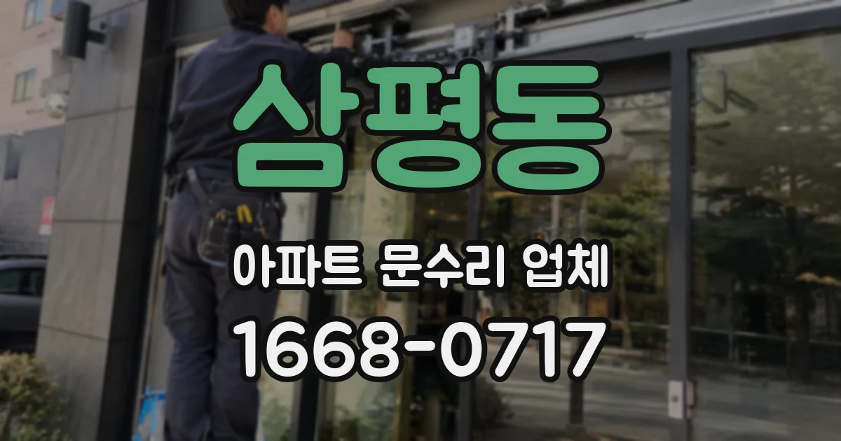 삼평동 아파트 문수리 업체