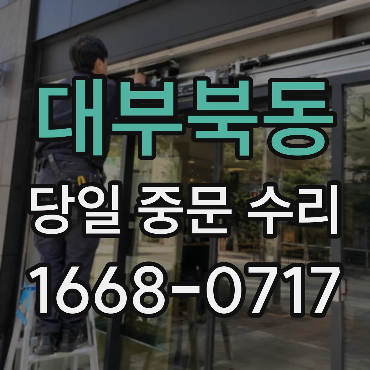 대부북동 당일 중문 수리