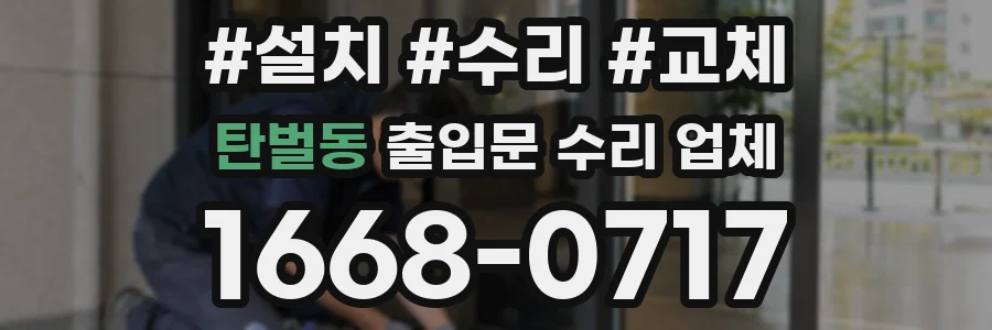 탄벌동 출입문 수리 업체