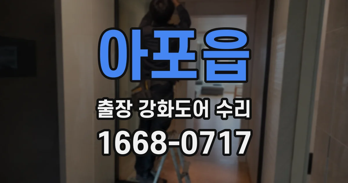아포읍 출장 강화도어 수리