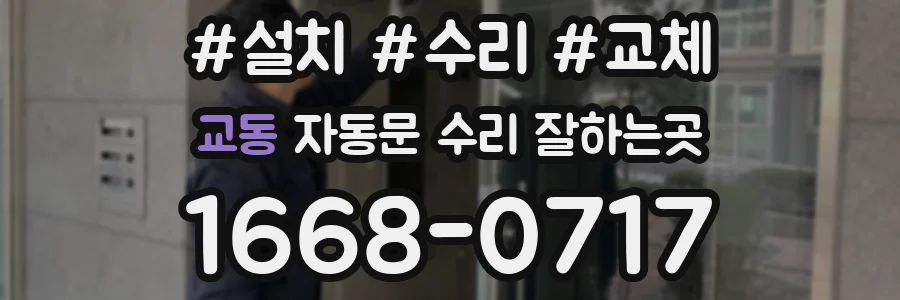 교동 자동문 수리 잘하는곳