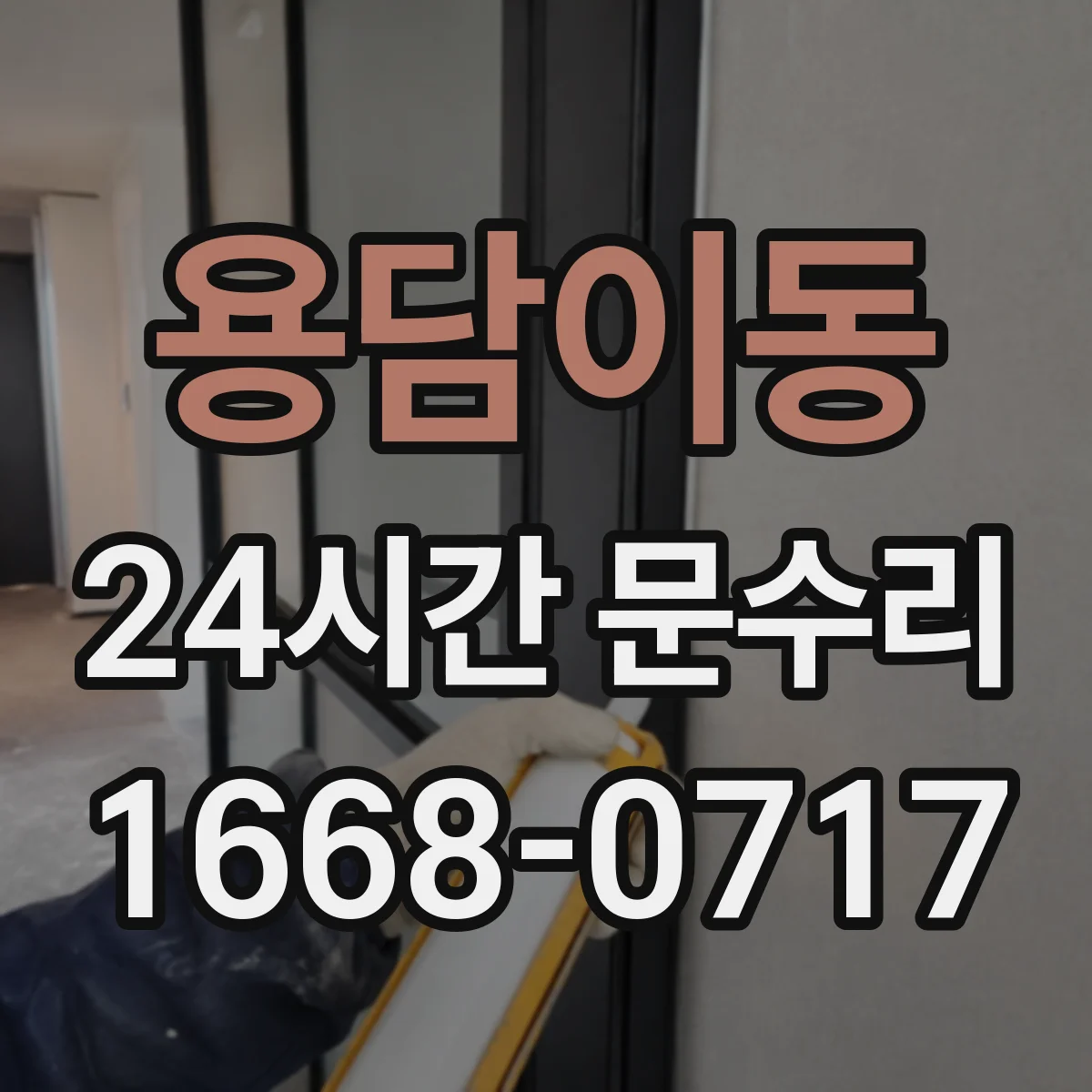 용담이동 24시간 문수리
