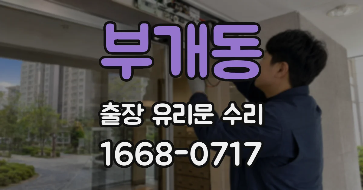 부개동 출장 유리문 수리