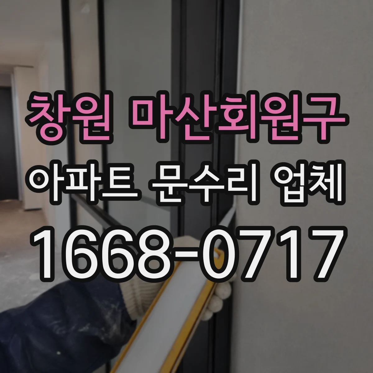 창원 마산회원구 아파트 문수리 업체 싱크대 배수구 압력 점검 후 시공
