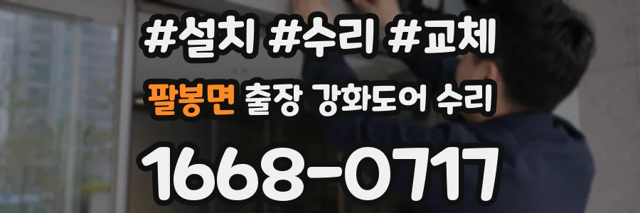 팔봉면 출장 강화도어 수리