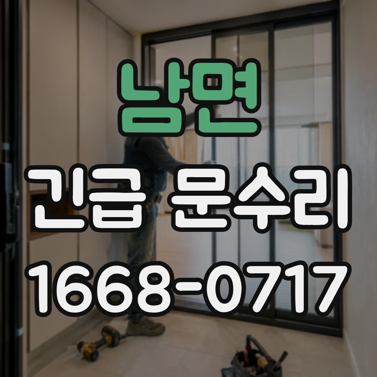 남면 긴급 문수리