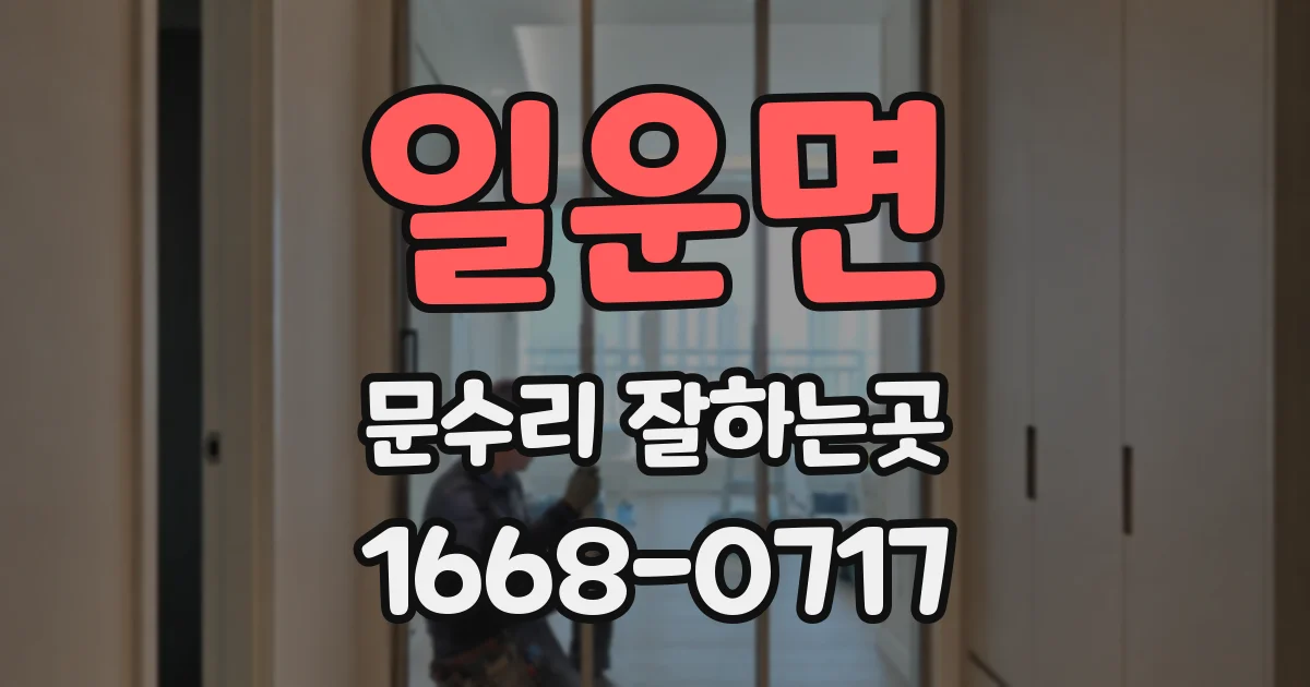 일운면 문수리 잘하는곳