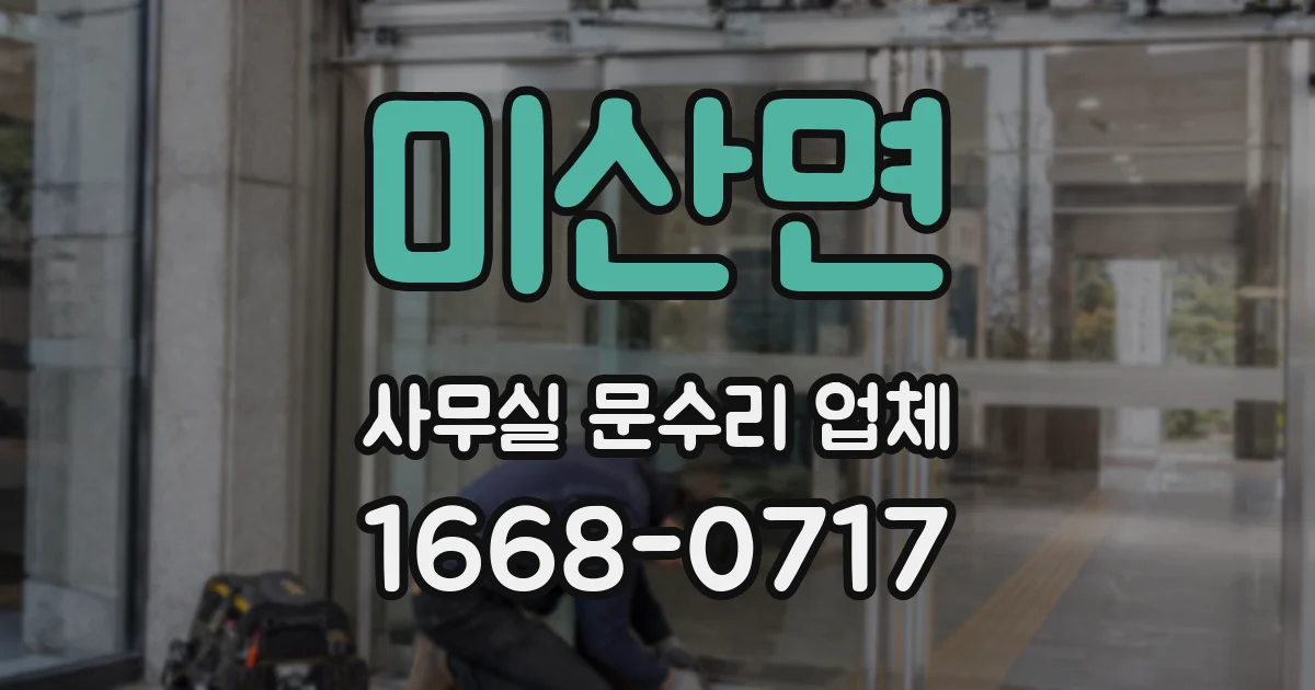 미산면 사무실 문수리 업체