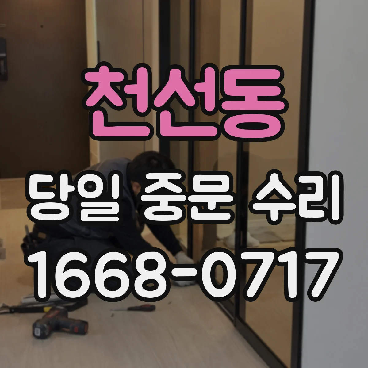 천선동 당일 중문 수리