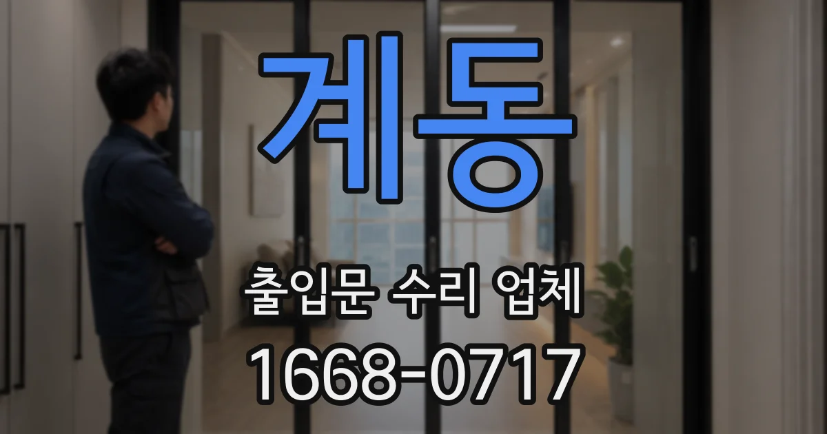 계동 출입문 수리 업체