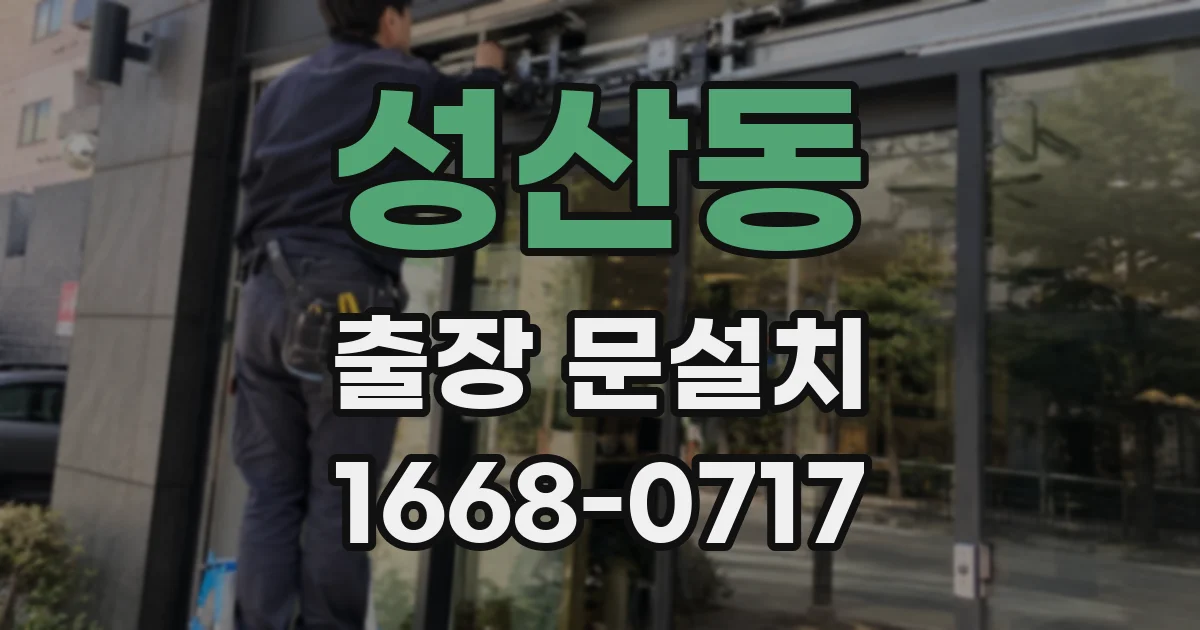 성산동 출장 문설치