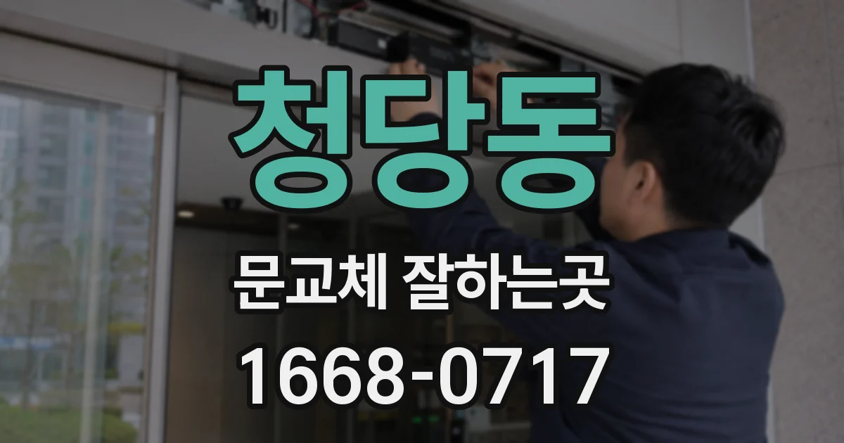 청당동 문교체 잘하는곳