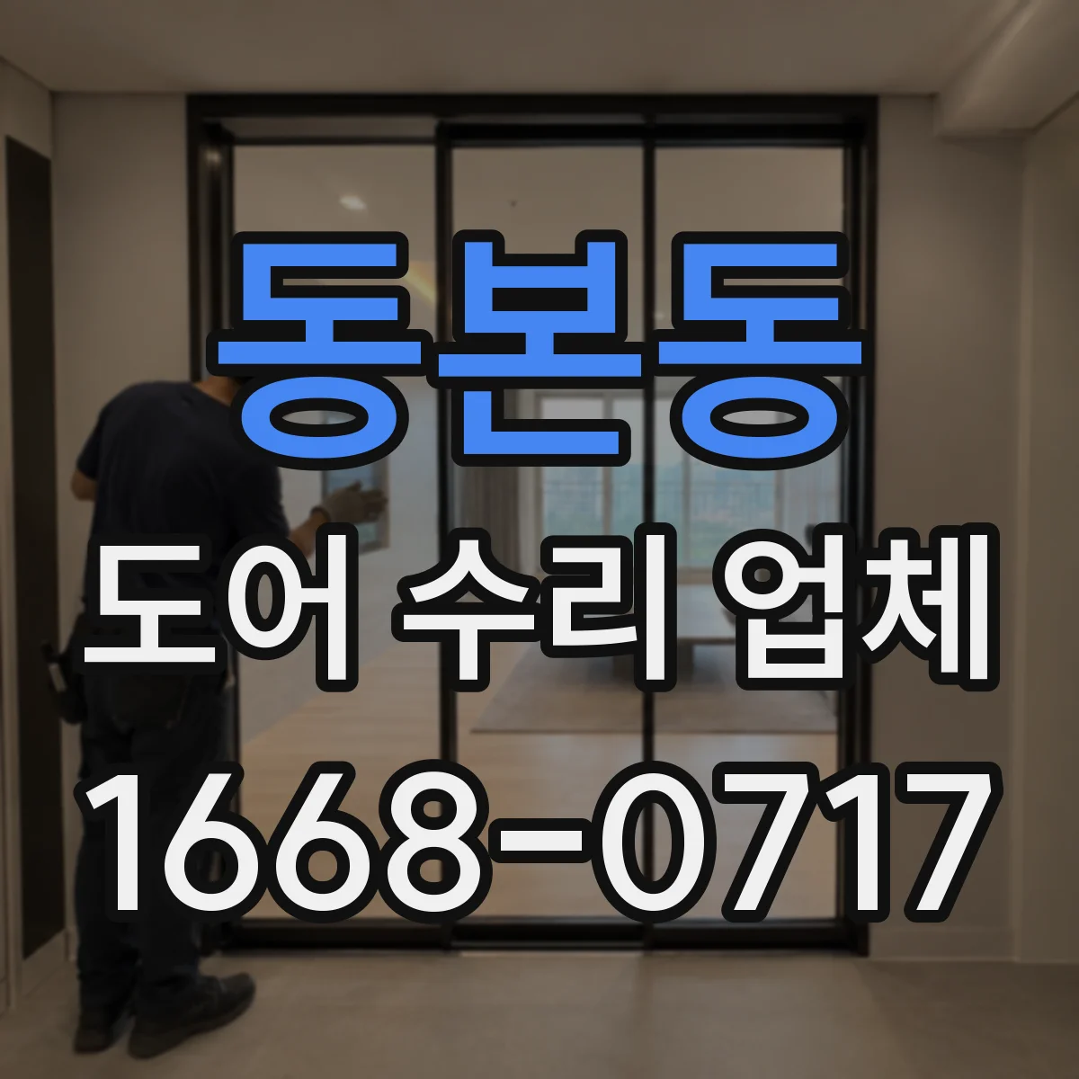 동본동 도어 수리 업체