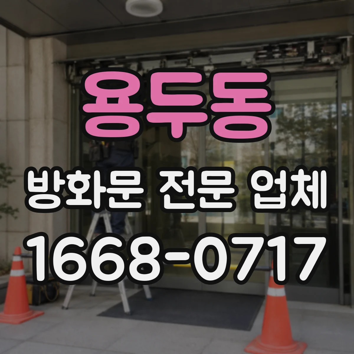 용두동 방화문 전문 업체