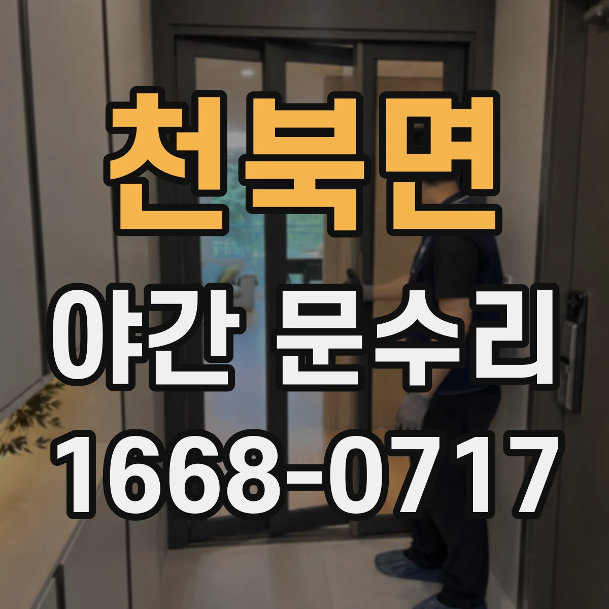 천북면 야간 문수리