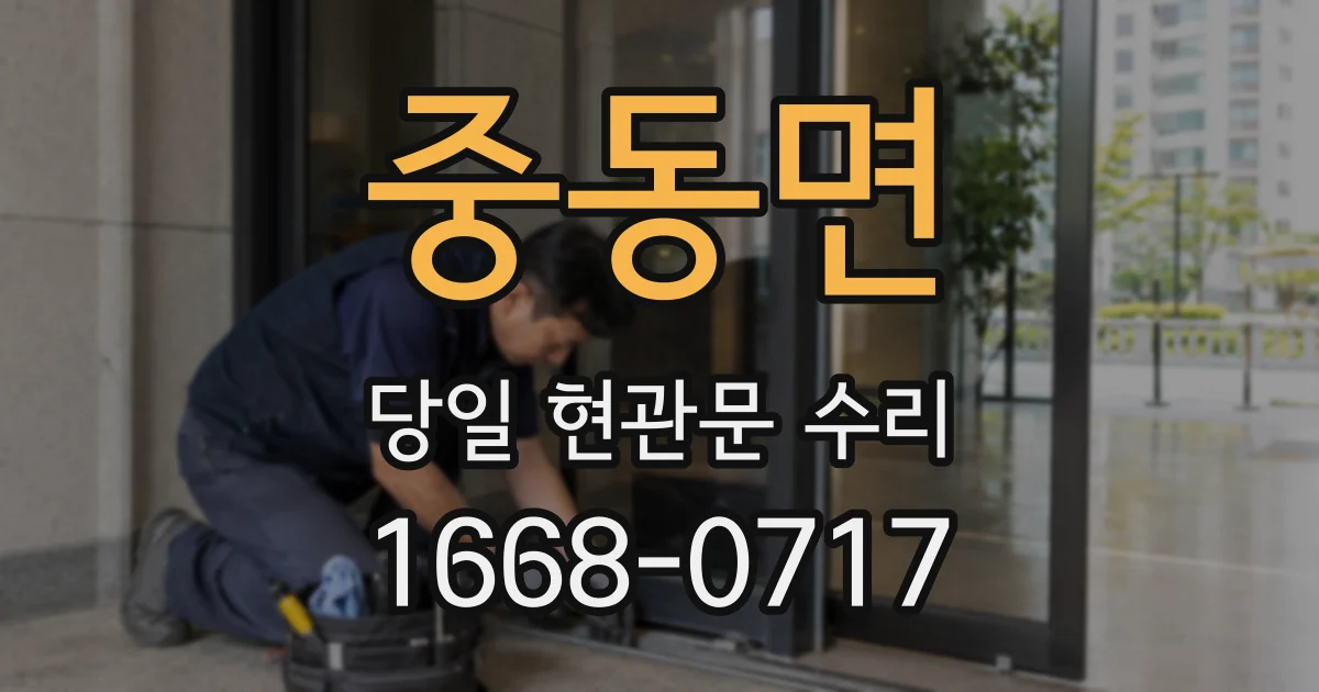 중동면 당일 현관문 수리