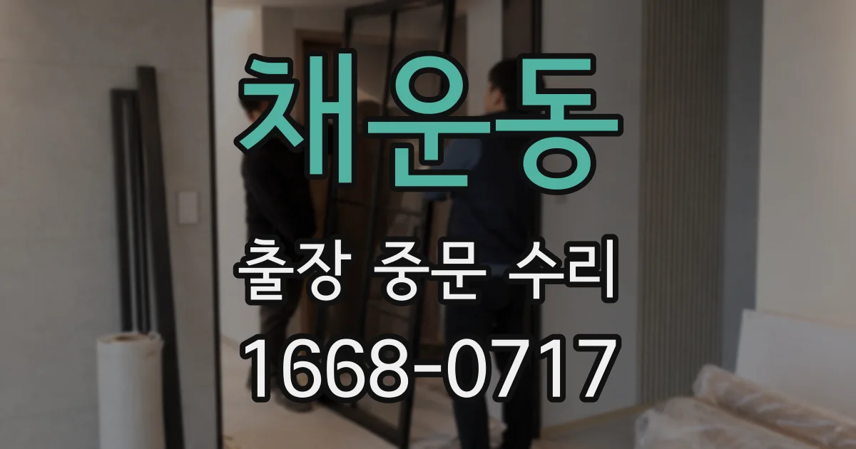 채운동 출장 중문 수리