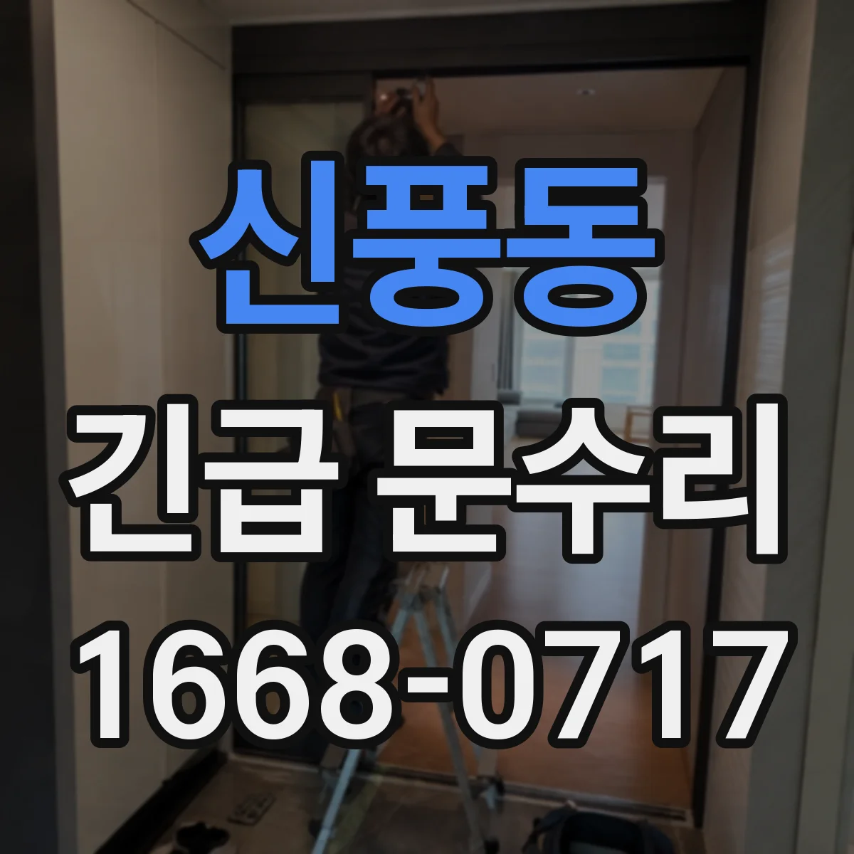 신풍동 긴급 문수리