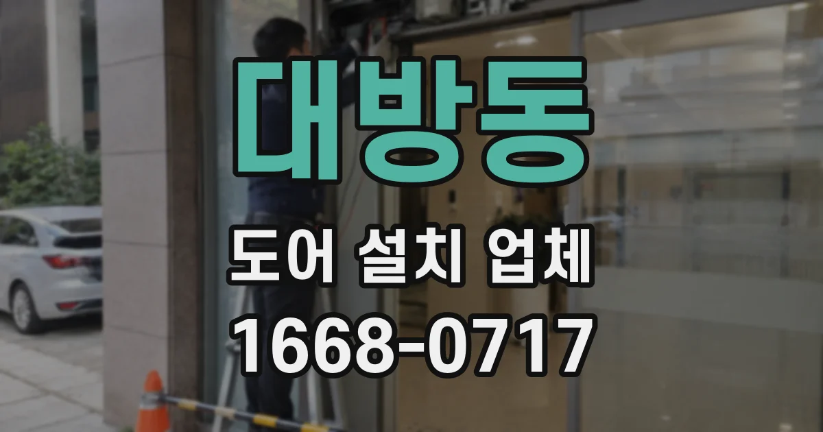 대방동 도어 설치 업체