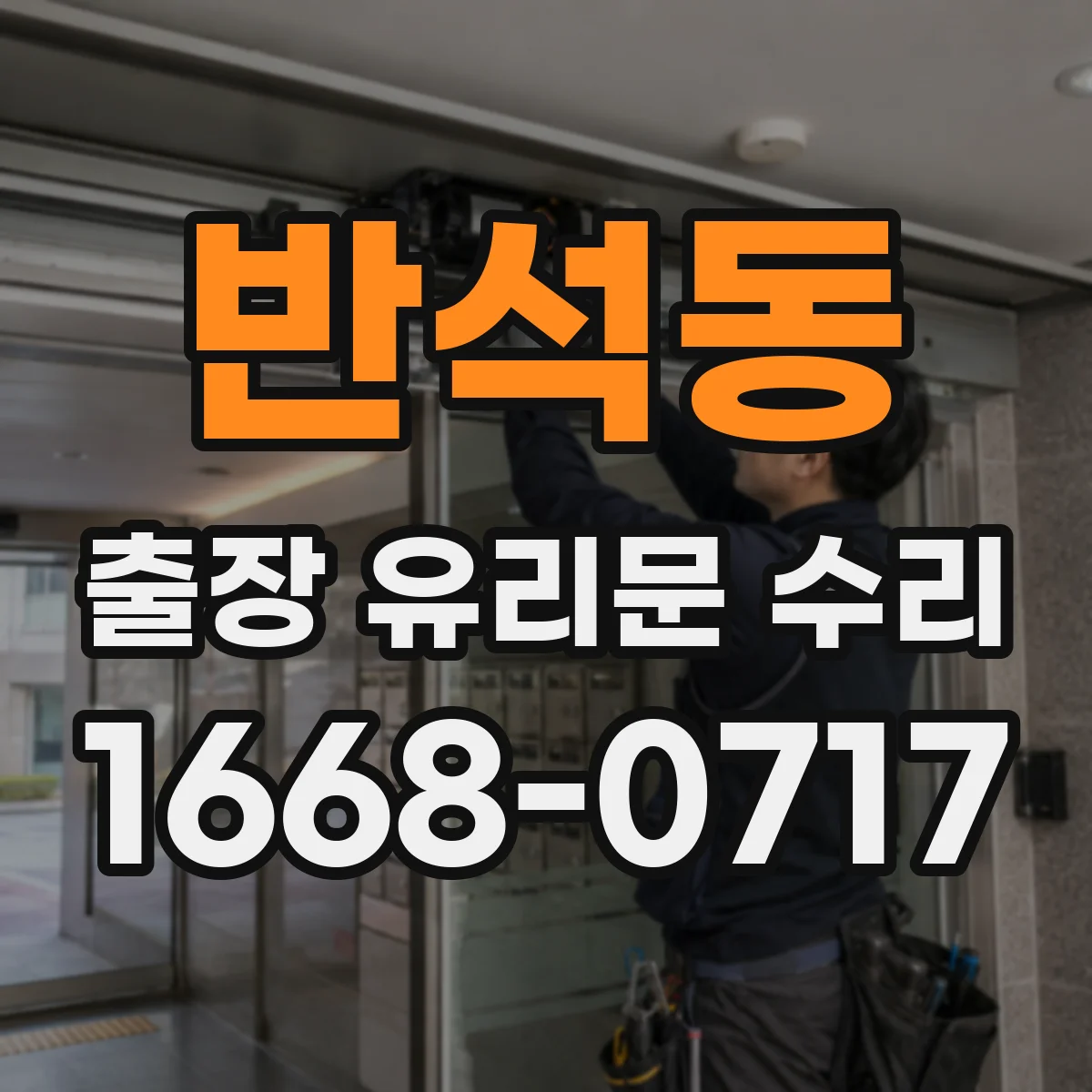 반석동 출장 유리문 수리