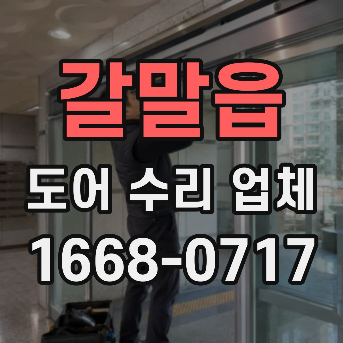 갈말읍 도어 수리 업체