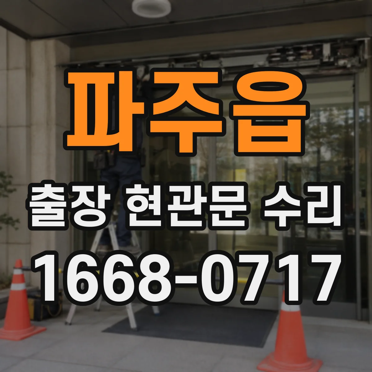 파주읍 출장 현관문 수리 경첩 헐거움과 체결 상태 점검