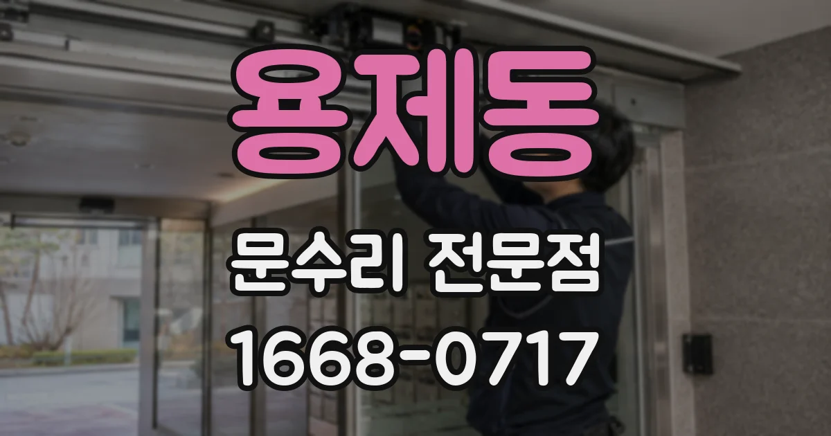용제동 문수리 전문점