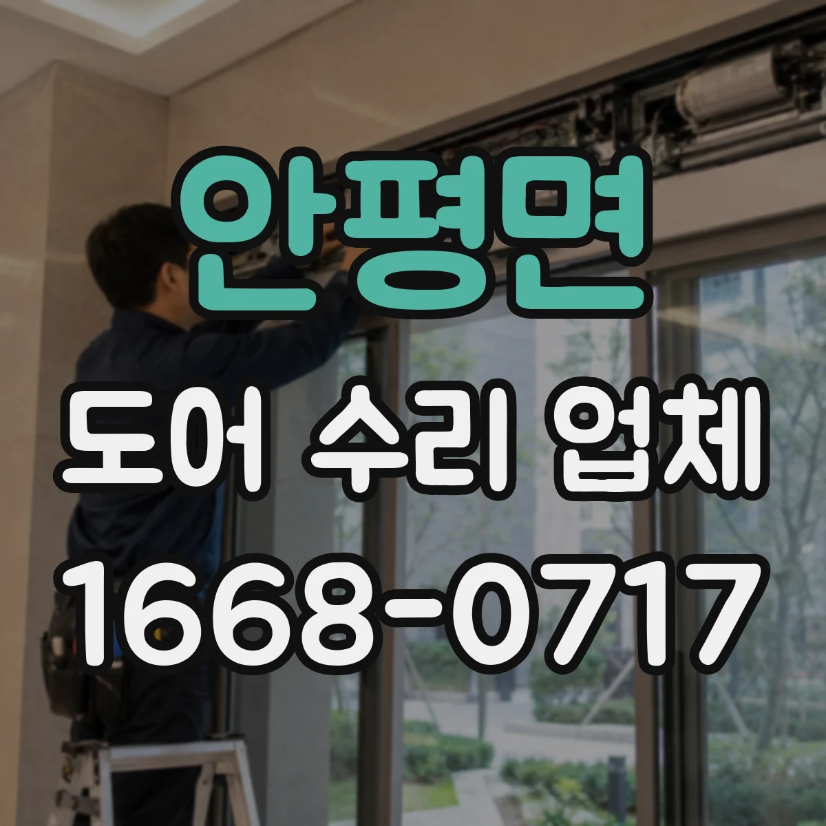 안평면 도어 수리 업체 도어 하드웨어 점검으로 비용 줄이는 진단