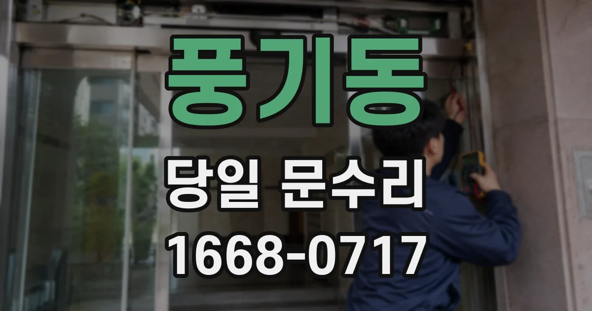풍기동 당일 문수리