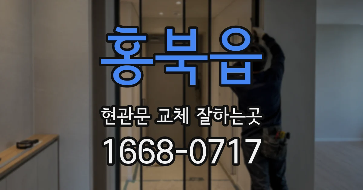 홍북읍 현관문 교체 잘하는곳