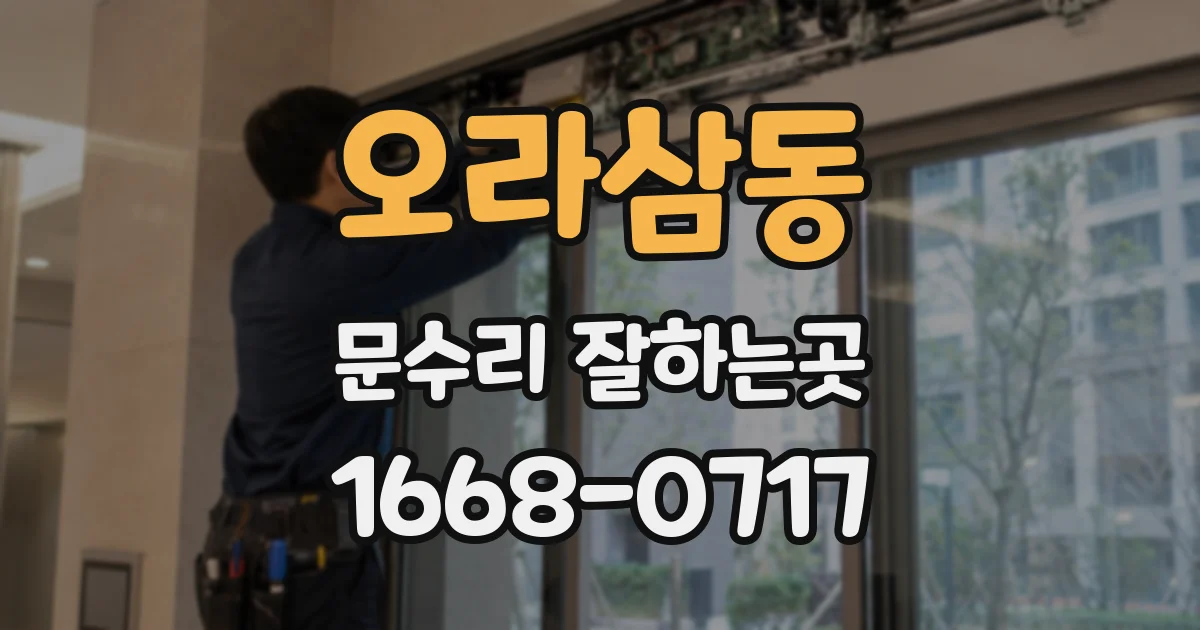 오라삼동 문수리 잘하는곳