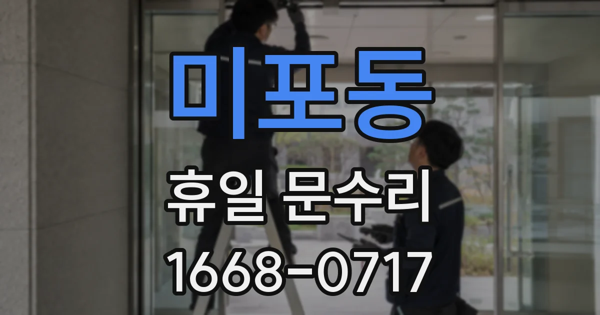 미포동 휴일 문수리