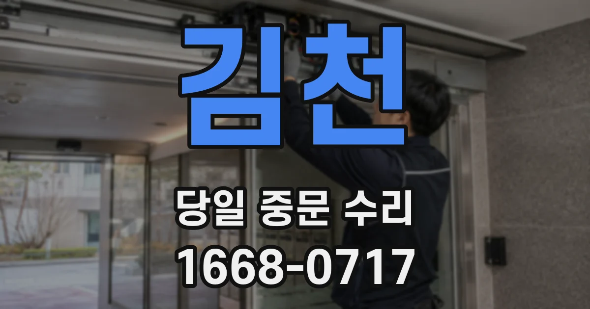 김천 당일 중문 수리