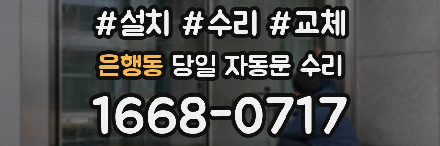 은행동 당일 자동문 수리