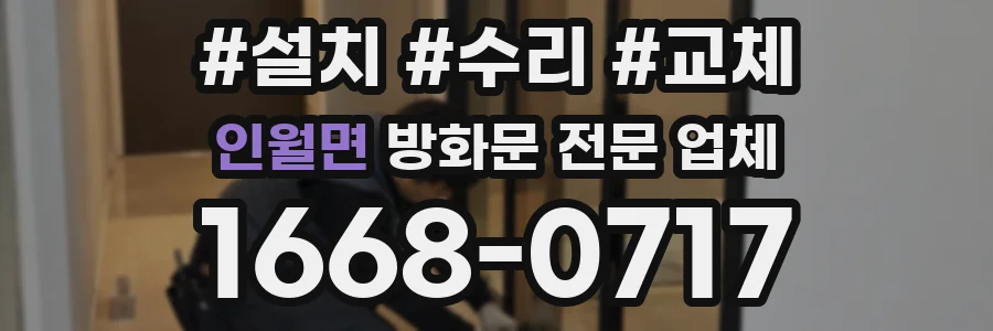 인월면 방화문 전문 업체