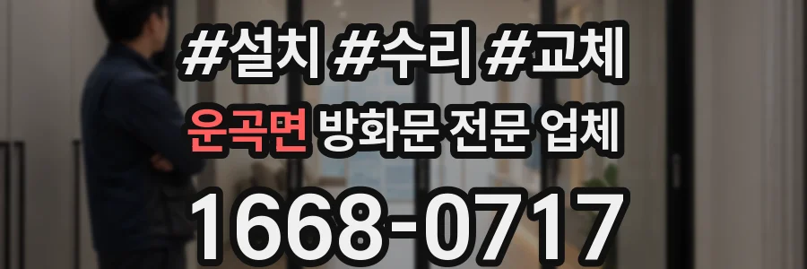 운곡면 방화문 전문 업체