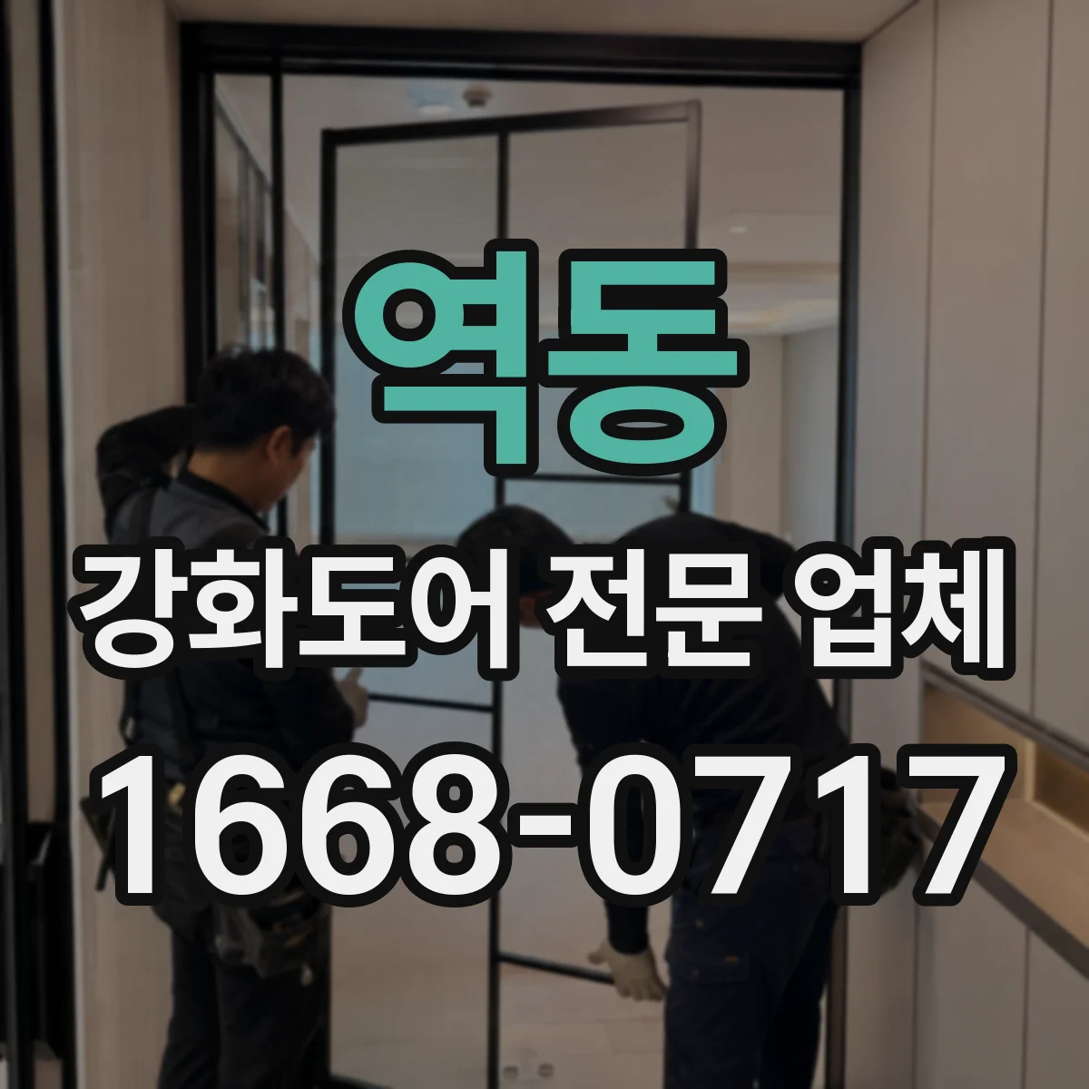 역동 강화도어 전문 업체