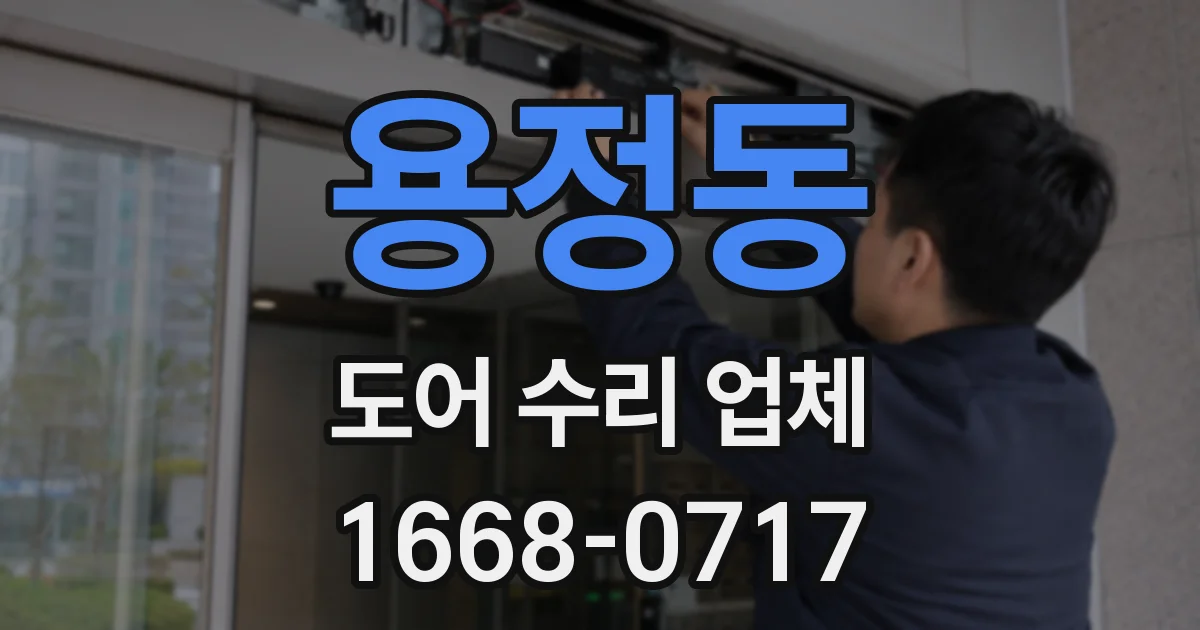 용정동 도어 수리 업체