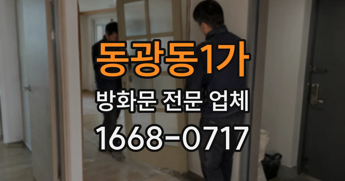 동광동1가 방화문 전문 업체