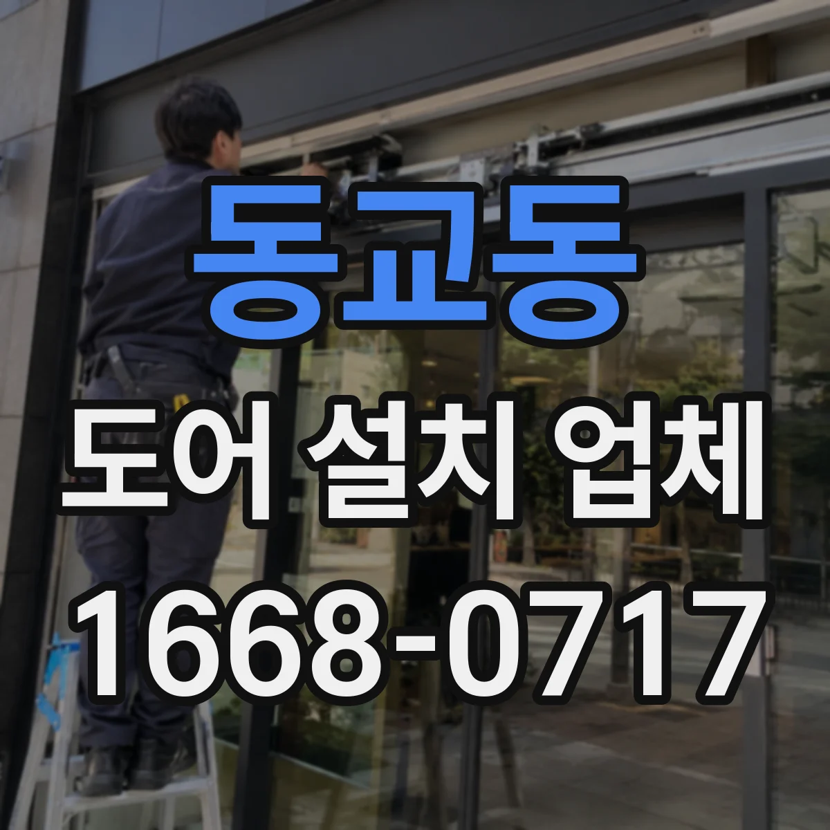 동교동 도어 설치 업체