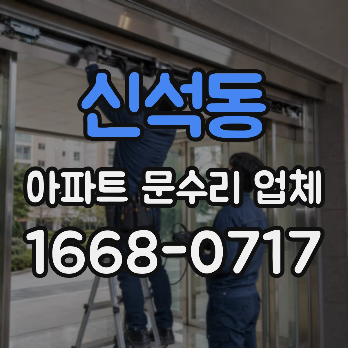 신석동 아파트 문수리 업체