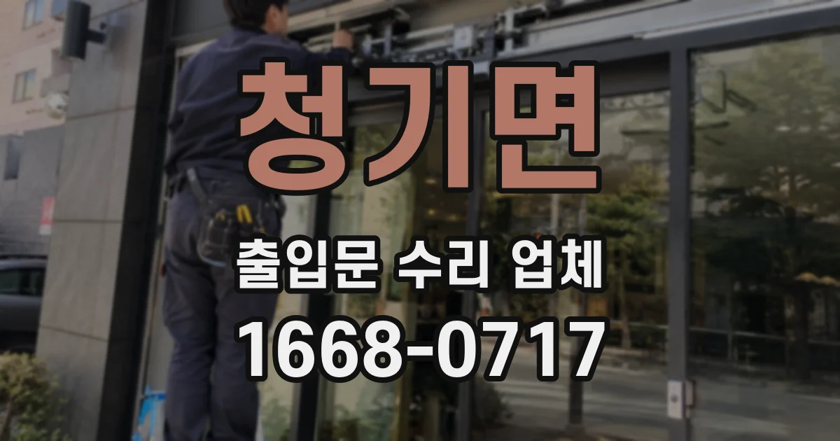청기면 출입문 수리 업체