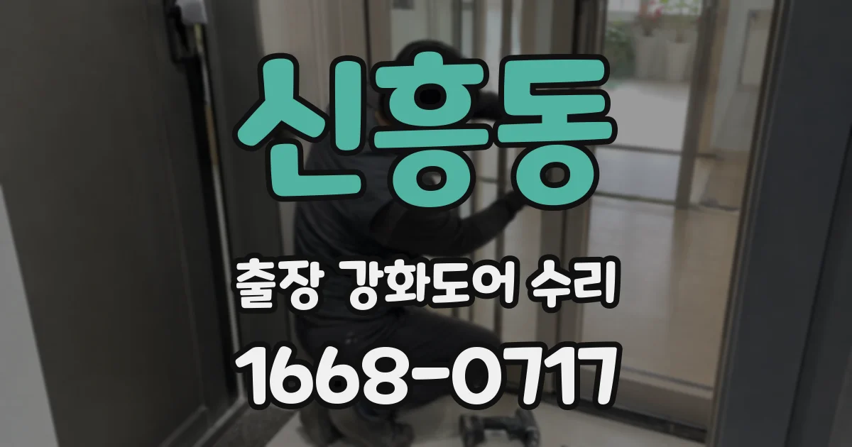 신흥동 출장 강화도어 수리