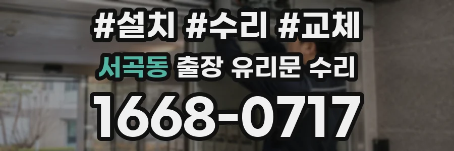 서곡동 출장 유리문 수리