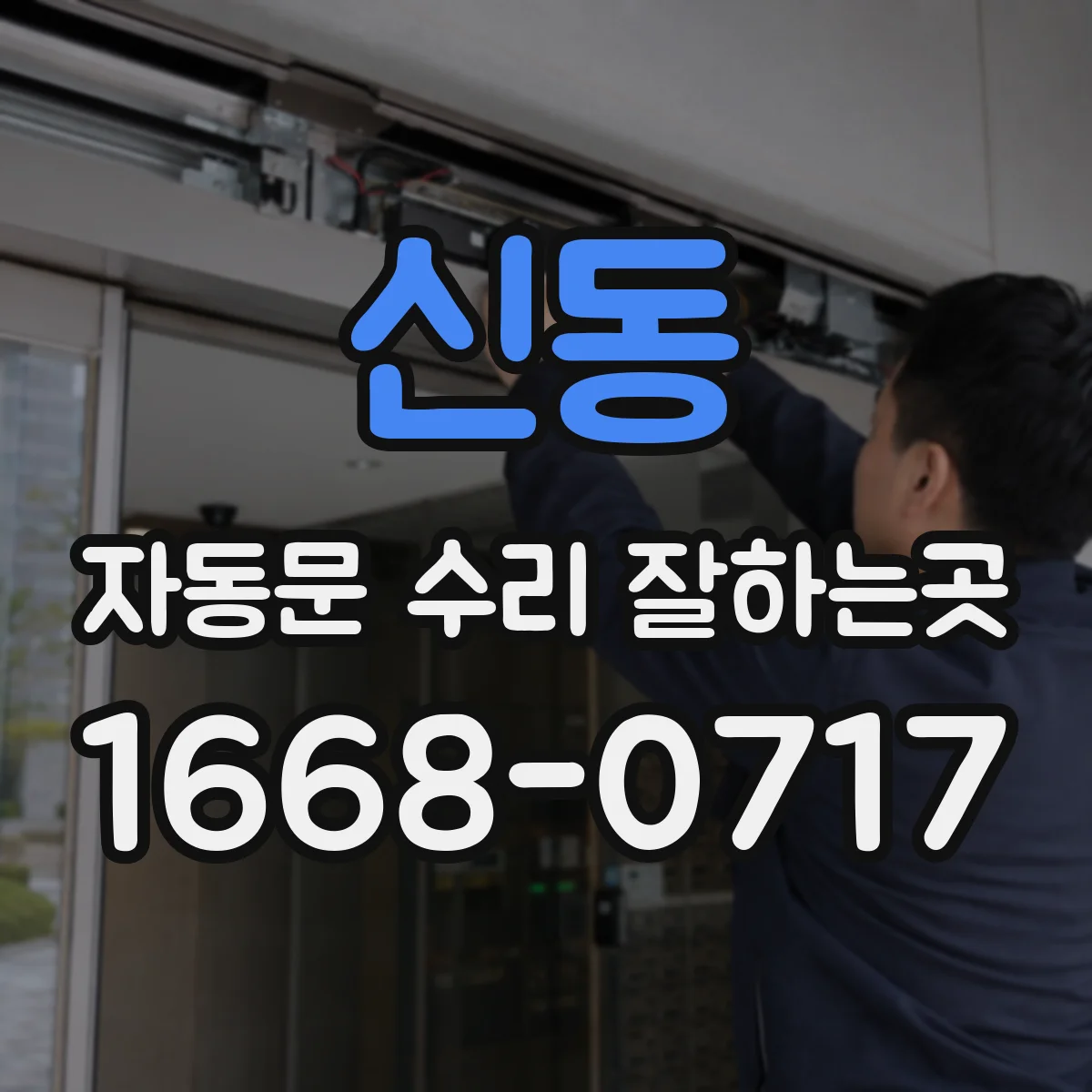 신동 자동문 수리 잘하는곳